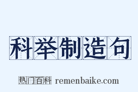 科举制造句是什么意思的图片